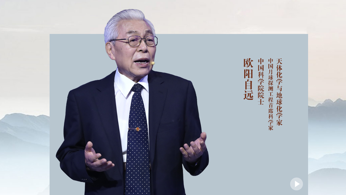 “探月院士”歐陽自遠:把地質做到天上去